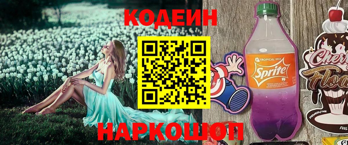 Codein напиток Lean (лин) Лесной